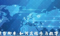 TP钱包预售脚本：如何高效