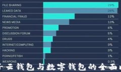 麦子云钱包与数字钱包的
