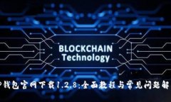 TP钱包官网下载1.2.8：全面