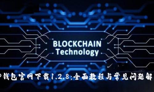 TP钱包官网下载1.2.8：全面教程与常见问题解答