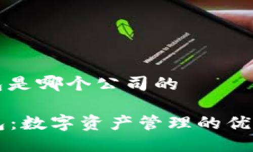 im钱包是哪个公司的

IM钱包：数字资产管理的优质选择