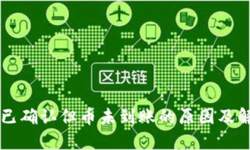 区块链已确认但币未到账的原因及解决方法