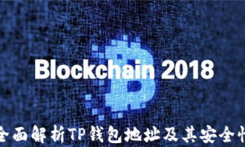 
全面解析TP钱包地址及其安全性