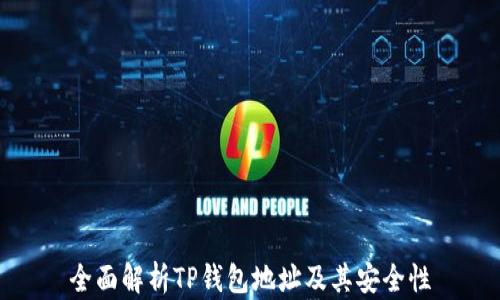 
全面解析TP钱包地址及其安全性