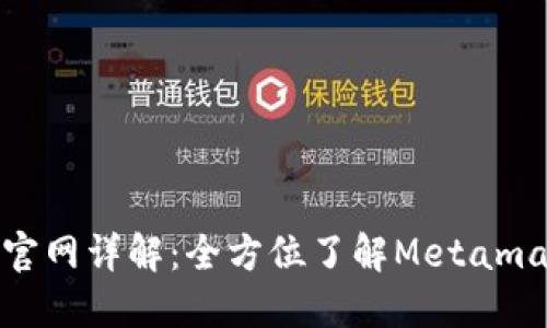 Metamast官网详解：全方位了解Metamast及其应用