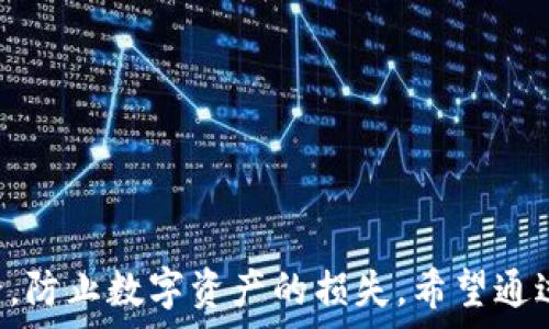   
如何在im钱包中添加币种  

关键词  
im钱包, 添加币种, 数字货币  

## im钱包如何添加币种

在数字货币日益普及的今天，im钱包作为一个流行的数字资产管理工具，受到了越来越多用户的青睐。im钱包不仅支持多种主流数字货币的存储与交易，还提供了便捷的添加币种的功能。本文将详细介绍如何在im钱包中添加币种的步骤、技巧，同时解答用户在这一过程中可能遇到的常见问题。

### 什么是im钱包？

im钱包是一款以用户为中心的数字钱包，主要用于存储、管理和交易各种数字货币。该钱包支持多种主流币种，包括比特币、以太坊等，同时也允许用户通过简单的操作添加新的币种。im钱包凭借其易用性和安全性，吸引了大量数字货币用户。

### 添加币种的步骤

步骤一：下载与安装im钱包
首先，如果你还没有下载im钱包，需要在你手机的应用商店中搜索“im钱包”，根据提示下载安装。安装完成后，打开应用并按照指示创建一个新账户或登录到已有账户。

步骤二：进入资产管理页面
成功登录后，你将进入im钱包的主界面。在主界面中，找到“资产”或“钱包”选项，然后进入资产管理页面。在这里，你可以查看当前已有的币种和余额。

步骤三：选择添加币种
在资产管理页面，通常会有一个“添加币种”或“管理币种”的按钮。点击此按钮后，你将进入币种选择页面，在这里可以查看im钱包支持的所有币种。

步骤四：选择需要添加的币种
浏览可用的币种列表，找到你想要添加的币种。每种币种通常会有详细的信息介绍，包括名称、符号及其他相关信息。如果已确定要添加某种币种，点击该币种旁边的“添加”按钮即可。

步骤五：完成添加
完成上述操作后，返回资产管理页面，你会看到你刚刚添加的币种已经出现在列表中。此时，你可以选择进行充值或转账，将资产存入im钱包中。

### 可能遇到的问题

在添加币种的过程中，用户可能会遇到一些问题，下面将逐一分析并解答。

#### 问题一：如何确认im钱包是否支持特定币种？

答案：
在选择添加币种时，用户首先需要确认im钱包是否支持该币种。可以通过以下几种方法进行确认：

1. 访问官方网站：im钱包的官方网站上通常会列出所有支持的币种清单，用户可以确保所选币种在支持列表中。
2. 检查更新：如果你找不到所需币种，确保你的im钱包是最新版本。有时新币种的添加需要依靠软件更新。
3. 咨询客服：若仍有疑问，可以通过im钱包的客服渠道咨询，获得支持币种的最新信息。

确认后再添加币种，可以避免无效操作，让添加过程更加顺利。

#### 问题二：如何安全地管理添加的币种？

答案：
在添加币种完毕后，如何安全管理这些数字资产成为一个重要的话题。以下是一些建议：

1. 启用双重验证：确保你的账户启用双重验证（2FA），这能有效增加账户安全性，让不法分子难以进入。
2. 定期备份私钥：对于支持私钥管理的币种，应定期备份私钥或助记词，并将其存储在离线环境中，以防止丢失。
3. 警惕钓鱼网站和社交工程：在进行资产转账时，确保网址正确，避免输入密码或私钥到不安全的网站上。
4. 合理分配资产：根据市场动态，合理分配和管理不同币种的资产，避免由于资产集中导致的风险。

通过以上方法，可以大大提高在im钱包中管理添加币种的安全性，保护用户的资产安全。

#### 问题三：添加币种后怎样进行交易？

答案：
成功添加币种后，用户可以通过以下步骤进行相关交易：

1. 充值到钱包：在资产管理页面中，找到你所添加的币种，点击“充值”或“接收”，获取二维码或充值地址，通过其他交易所或钱包将资产转入im钱包。
2. 进行转账：如果需要向他人转账，点击“转账”功能，输入对方的钱包地址和转账金额，确认无误后提交交易请求。
3. 查看交易记录：所有的交易记录在im钱包中都有详细的日志，可以在“交易记录”中查看，以确认交易状态。
4. 提现资产：在需要将资产转出到其他平台或钱包时，通过“提币”功能，可根据平台的规定要求，输入提币地址和数量进行提现。

每一步操作都需仔细核对信息，以确保交易顺利进行，避免造成不必要的损失。

#### 问题四：如果添加币种失败，该如何处理？

答案：
添加币种失败可能由于多种原因造成，具体解决方案如下：

1. 检查网络连接：如果网络不稳定，可能导致添加币种失败，确保 Wi-Fi 或流量连接正常后重试。
2. 确认软件版本：确认im钱包软件是否为最新版本，有时老版本可能缺少对新币种的支持。
3. 重启应用：尝试关闭并重新打开im钱包应用，有时软件的bug会通过重启得以解决。
4. 咨询客服支持：如果以上方法都无法解决，建议联系im钱包的客服，说明问题并寻求专业指导。

通过这些步骤，用户可以高效地解决添加币种过程中遇到的问题，确保数字资产的正常管理。

## 总结

在im钱包中添加币种的过程相对简单，但也涉及到多个安全与管理的问题。用户在进行币种添加时，应时刻保持警惕，确保操作安全，防止数字资产的损失。希望通过本文的介绍，能帮助用户进一步理解如何高效地使用im钱包，管理自己的数字资产。