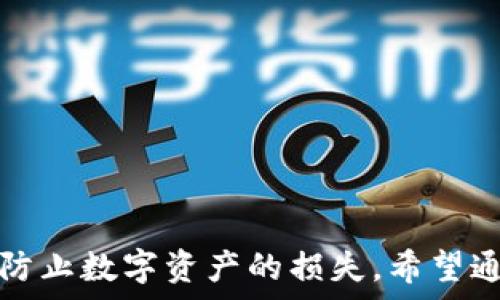   
如何在im钱包中添加币种  

关键词  
im钱包, 添加币种, 数字货币  

## im钱包如何添加币种

在数字货币日益普及的今天，im钱包作为一个流行的数字资产管理工具，受到了越来越多用户的青睐。im钱包不仅支持多种主流数字货币的存储与交易，还提供了便捷的添加币种的功能。本文将详细介绍如何在im钱包中添加币种的步骤、技巧，同时解答用户在这一过程中可能遇到的常见问题。

### 什么是im钱包？

im钱包是一款以用户为中心的数字钱包，主要用于存储、管理和交易各种数字货币。该钱包支持多种主流币种，包括比特币、以太坊等，同时也允许用户通过简单的操作添加新的币种。im钱包凭借其易用性和安全性，吸引了大量数字货币用户。

### 添加币种的步骤

步骤一：下载与安装im钱包
首先，如果你还没有下载im钱包，需要在你手机的应用商店中搜索“im钱包”，根据提示下载安装。安装完成后，打开应用并按照指示创建一个新账户或登录到已有账户。

步骤二：进入资产管理页面
成功登录后，你将进入im钱包的主界面。在主界面中，找到“资产”或“钱包”选项，然后进入资产管理页面。在这里，你可以查看当前已有的币种和余额。

步骤三：选择添加币种
在资产管理页面，通常会有一个“添加币种”或“管理币种”的按钮。点击此按钮后，你将进入币种选择页面，在这里可以查看im钱包支持的所有币种。

步骤四：选择需要添加的币种
浏览可用的币种列表，找到你想要添加的币种。每种币种通常会有详细的信息介绍，包括名称、符号及其他相关信息。如果已确定要添加某种币种，点击该币种旁边的“添加”按钮即可。

步骤五：完成添加
完成上述操作后，返回资产管理页面，你会看到你刚刚添加的币种已经出现在列表中。此时，你可以选择进行充值或转账，将资产存入im钱包中。

### 可能遇到的问题

在添加币种的过程中，用户可能会遇到一些问题，下面将逐一分析并解答。

#### 问题一：如何确认im钱包是否支持特定币种？

答案：
在选择添加币种时，用户首先需要确认im钱包是否支持该币种。可以通过以下几种方法进行确认：

1. 访问官方网站：im钱包的官方网站上通常会列出所有支持的币种清单，用户可以确保所选币种在支持列表中。
2. 检查更新：如果你找不到所需币种，确保你的im钱包是最新版本。有时新币种的添加需要依靠软件更新。
3. 咨询客服：若仍有疑问，可以通过im钱包的客服渠道咨询，获得支持币种的最新信息。

确认后再添加币种，可以避免无效操作，让添加过程更加顺利。

#### 问题二：如何安全地管理添加的币种？

答案：
在添加币种完毕后，如何安全管理这些数字资产成为一个重要的话题。以下是一些建议：

1. 启用双重验证：确保你的账户启用双重验证（2FA），这能有效增加账户安全性，让不法分子难以进入。
2. 定期备份私钥：对于支持私钥管理的币种，应定期备份私钥或助记词，并将其存储在离线环境中，以防止丢失。
3. 警惕钓鱼网站和社交工程：在进行资产转账时，确保网址正确，避免输入密码或私钥到不安全的网站上。
4. 合理分配资产：根据市场动态，合理分配和管理不同币种的资产，避免由于资产集中导致的风险。

通过以上方法，可以大大提高在im钱包中管理添加币种的安全性，保护用户的资产安全。

#### 问题三：添加币种后怎样进行交易？

答案：
成功添加币种后，用户可以通过以下步骤进行相关交易：

1. 充值到钱包：在资产管理页面中，找到你所添加的币种，点击“充值”或“接收”，获取二维码或充值地址，通过其他交易所或钱包将资产转入im钱包。
2. 进行转账：如果需要向他人转账，点击“转账”功能，输入对方的钱包地址和转账金额，确认无误后提交交易请求。
3. 查看交易记录：所有的交易记录在im钱包中都有详细的日志，可以在“交易记录”中查看，以确认交易状态。
4. 提现资产：在需要将资产转出到其他平台或钱包时，通过“提币”功能，可根据平台的规定要求，输入提币地址和数量进行提现。

每一步操作都需仔细核对信息，以确保交易顺利进行，避免造成不必要的损失。

#### 问题四：如果添加币种失败，该如何处理？

答案：
添加币种失败可能由于多种原因造成，具体解决方案如下：

1. 检查网络连接：如果网络不稳定，可能导致添加币种失败，确保 Wi-Fi 或流量连接正常后重试。
2. 确认软件版本：确认im钱包软件是否为最新版本，有时老版本可能缺少对新币种的支持。
3. 重启应用：尝试关闭并重新打开im钱包应用，有时软件的bug会通过重启得以解决。
4. 咨询客服支持：如果以上方法都无法解决，建议联系im钱包的客服，说明问题并寻求专业指导。

通过这些步骤，用户可以高效地解决添加币种过程中遇到的问题，确保数字资产的正常管理。

## 总结

在im钱包中添加币种的过程相对简单，但也涉及到多个安全与管理的问题。用户在进行币种添加时，应时刻保持警惕，确保操作安全，防止数字资产的损失。希望通过本文的介绍，能帮助用户进一步理解如何高效地使用im钱包，管理自己的数字资产。