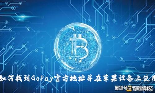 如何找到GoPay官方地址并在苹果设备上使用