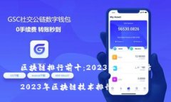 区块链排行前十：2023年最