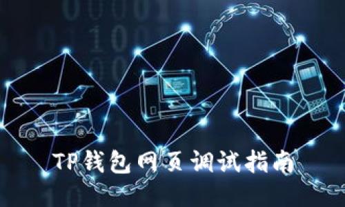 TP钱包网页调试指南