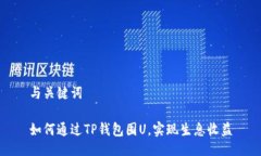 与关键词如何通过TP钱包囤