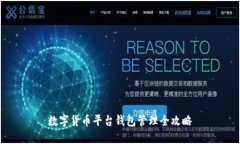 数字货币平台钱包管理全