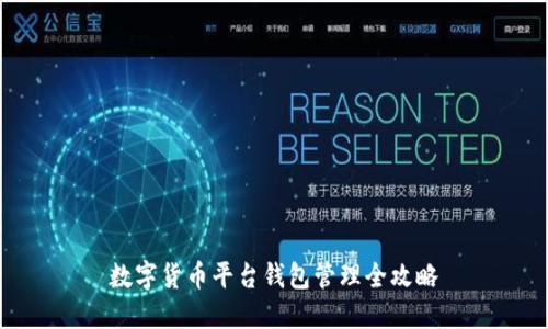 数字货币平台钱包管理全攻略