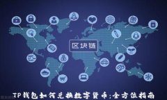 TP钱包如何兑换数字货币：