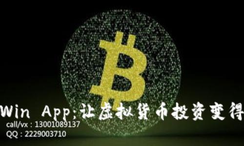Bitcoin Win App：让虚拟货币投资变得简单易行