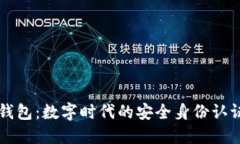 : IM身份钱包：数字时代的