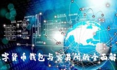 :数字货币钱包与交易所的