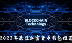   2023年最佳加密货币钱包