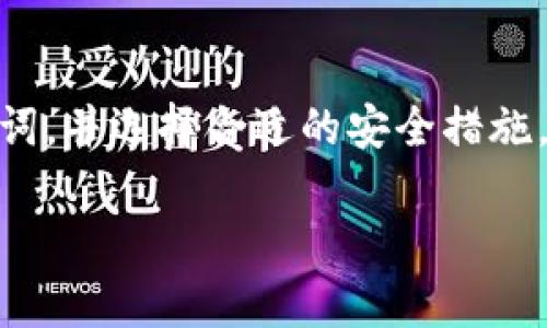 提示：为了提供一个专业和有用的回答，假设“TP钱包”是您提到的主要内容。

以下是您所需内容的格式：


TP钱包的使用指南及安全注意事项

关键词
TP钱包, 数字资产管理, 加密货币

内容

TP钱包简介
TP钱包是一个便捷的移动端数字资产钱包，支持多种主流加密货币的存储、转账与管理。用户可以方便地通过TP钱包进行加密货币的购买、出售和交易，成为了众多数字资产投资者的重要工具。TP钱包不仅界面友好，而且提供了良好的安全性，保障用户的资产安全。

TP钱包的下载与安装
TP钱包可以在App Store或者Android的应用商店中找到并下载。用户只需在对应商店中搜索“TP钱包”并进行下载安装。安装完成后，打开TP钱包，用户将被引导进行注册或登录。用户需要设置一个强密码，并在激活后备份助记词，以确保在需要恢复账户时能够顺利进行。

如何安全使用TP钱包
安全使用TP钱包至关重要，以下是一些建议：
1. **保护助记词和私钥**：助记词是恢复钱包和资产的重要凭证，绝对不能泄露给任何人。同时，安全保管私钥，以防丢失。
2. **启用双重认证**：如果钱包支持双重认证功能，务必开启，以增加额外的安全层。即使密码被泄露，未授权的访问亦会被封锁。
3. **定期更新应用**：保持TP钱包及相关应用的更新，以获得最新的安全补丁和功能更新，降低被攻击的风险。
4. **谨慎处理不明链接**：对于通过邮件、信息等途径收到的链接，要毫不犹豫地进行验证，避免落入网络钓鱼的陷阱。

TP钱包的功能与特色
TP钱包除了具备基本的资产存储功能外，还有多种实用功能：
1. **多种币种支持**：TP钱包支持比特币、以太坊、莱特币等多种主流加密货币，满足不同用户的需求。
2. **DApp浏览**：用户可以通过TP钱包浏览去中心化应用（DApp），进行操作（如去中心化交易所、游戏等），享受去中心化金融服务。
3. **冷热钱包分离**：TP钱包采用双重钱包架构，即冷热钱包分离，保障用户资产的安全性，用户可以通过冷钱包保存大部分资产，通过热钱包进行日常交易。
4. **市场行情查看**：TP钱包内置市场行情查看功能，用户可以随时了解各类加密货币的市场动态。

TP钱包的常见问题
在使用TP钱包的过程中，用户可能会遇到一些常见问题。以下是一些典型问题，以及相应的详细解答。

问题1：如何恢复丢失的TP钱包？
恢复丢失的TP钱包是一个重要的问题。首先，如果您记得钱包的助记词，您可以通过“恢复钱包”选项输入助记词来找回您的钱包。此外，确保在使用助记词或者私钥时，使用的是官方的、可信任的钱包应用，以防备份信息被窃取。如果助记词丢失而且没有备份，对于丢失的资产，避免可能的损失也是非常重要的。

问题2：TP钱包怎么转账？
进行转账是TP钱包的一项重要功能。用户需打开TP钱包，选择“转账”选项。在输入转账金额和接收地址后，确认无误即可完成转账。需要注意的是，确保接收地址的正确性，因为转账后无法追回。此外，建议用户在进行大额转账时先进行小额试用，以确保转账过程顺利。

问题3：TP钱包与其他钱包相比的优劣势是什么？
TP钱包与其他数字资产钱包相比，有其独特的优势。首先，TP钱包注重用户体验，界面清晰明了，适合新手使用。此外，TP钱包在数字资产的安全性上做得相对不错，冷热钱包架构使资产更加安全。然而，TP钱包的不足之处在于，例如相对较少的币种支持，如果用户的需求是使用比较冷门的币种，可能会觉得不够满足。

问题4：如何提高TP钱包的安全性？
用户可以通过多种方法提高TP钱包的安全性。例如，使用强密码，并定期更改密码，千万不要使用与其他账户相同的密码。其次，开启双重认证、启用指纹或面容识别，能进一步增强钱包的安全性。同时，避免在公共WiFi下进行交易，因为公共网络存在被黑客攻击的风险。

结论
总之，TP钱包是一款优秀的数字资产管理工具，功能丰富而且易于使用。在享受其便利的同时，用户也需注意安全问题，定期更新密码、备份助记词，并选择合适的安全措施，以保护自己的资产。希望以上的信息能够帮助您更好地理解和使用TP钱包，享受数字货币带来的便利与乐趣。

请根据您的具体需求对上述内容进行调整与补充。