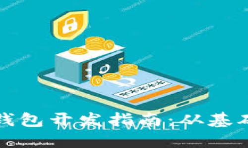 区块链钱包开发指南：从基础到高级