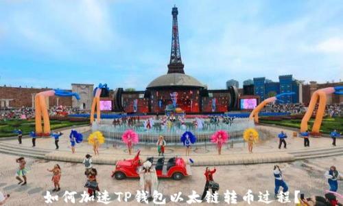 
如何加速TP钱包以太链转币过程？