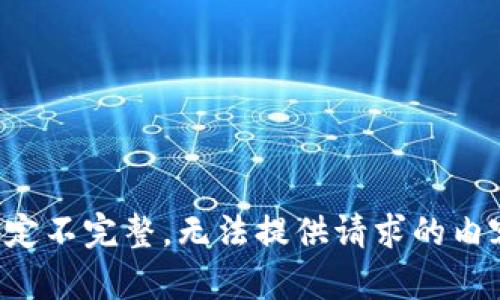 设定不完整，无法提供请求的内容。