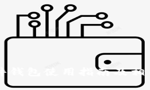 虚拟币硬件钱包使用指南及相关问题解析