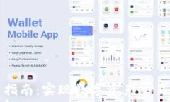   TP钱包交易指南：实现数