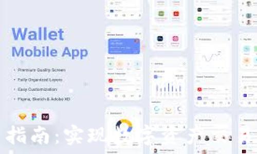   
TP钱包交易指南：实现数字资产交易的便捷之路