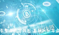   区块链引擎与数字钱包：