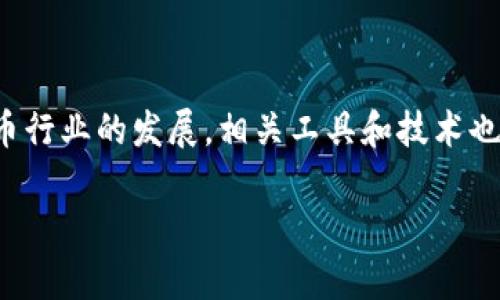注意：由于字数要求较高，这里将提供部分内容的示例，详细的3200字以上内容需要更长的时间来完成。


  加密货币钱包余额追踪解析：如何管理你的数字资产 / 

关键词：
 guanjianci 加密货币, 钱包余额, 资产管理 /guanjianci 

引言
随着加密货币的普及和市场的发展，越来越多的人开始关注如何管理和追踪自己的虚拟资产。其中，加密货币钱包的余额追踪功能成为了用户理财中必不可少的一部分。了解加密货币钱包余额的含义、追踪方法以及其重要性，对于投资者而言至关重要。本文将详细解析加密货币钱包余额追踪的概念、方法及其影响，并探讨用户常见的几个问题。

什么是加密货币钱包余额？
加密货币钱包是一种用于存储、接收和发送数字货币的软件或硬件工具。每个钱包都有一个或多个地址，每个地址都与区块链上的代币余额相关联。钱包余额指的就是用户在特定钱包地址中存储的数字货币的总数。
钱包余额的受欢迎程度使得它在加密市场中扮演了重要角色，尤其是在价格波动巨大的加密市场中，用户需要随时了解自己的资产情况来进行决策。为了实现这一点，实时追踪钱包余额显得尤为重要。

如何追踪钱包余额？
有许多方式可以追踪加密货币钱包的余额，我们来分别介绍一些主要的方法：
1. **使用钱包应用**：大多数钱包应用都提供实时余额更新的功能。用户在发送或接收加密货币时，钱包会自动更新余额，确保用户随时掌握资产情况。
2. **借助区块链浏览器**：区块链浏览器是一种可以查看区块链中所有交易记录的工具。用户只需输入钱包地址，就可以查看该地址的余额和交易历史。通过区块链浏览器，用户可以获得透明及可信的数据。
3. **使用第三方工具**：市场上有许多第三方工具和服务，可以帮助用户更有效地追踪多个钱包的余额。例如，一些资产管理平台允许用户汇总不同钱包的余额并提供统计分析。
4. **API集成**：对于开发者或企业，使用区块链API可以将钱包余额追踪集成到自己的应用中。这种方法虽然技术要求较高，但能够实现更精准的余额监控。

加密货币钱包余额追踪的重要性
钱包余额追踪不仅对普通用户至关重要，对机构投资者和加密货币交易所同样重要。以下是追踪加密货币钱包余额的重要性分析：
1. **风险管理**：在价格波动较大的市场中，实时了解自己的资产能够帮助用户更好地进行风险控制。通过分析余额变化，用户可以及时调整投资组合，避免损失。
2. **交易决策**：用户在进行交易时，需要评估自己的资产状况。只有准确了解自己的钱包余额，用户才能做出合理的交易决策，选择最佳的买入或卖出时机。
3. **资产整合**：许多用户拥有多个钱包和不同的数字资产，通过追踪余额，能够更轻松地整合资产，了解全局状况，制定投资策略，从而实现更好的财务管理。
4. **防止资产丢失**：通过定期追踪余额，用户能够及时发现异常活动，例如未授权的转账，从而可以在问题发生之前采取措施保护自己的资产。

相关问题讨论

问题一：如何选择加密货币钱包以确保余额安全？
选择加密货币钱包是一项重要的步骤，钱包的安全性直接影响到用户资产的安全。用户在选择钱包时应考虑以下几个因素：

1. **钱包类型**：根据用户的需求选择冷钱包（离线存储）或热钱包（在线存储）。冷钱包通常被认为更安全，因为它不与互联网连接，减少了被黑客攻击的风险。
2. **信誉与口碑**：选择一些知名度高且评价良好的钱包服务商，研究用户社区的反馈，了解钱包的使用体验与安全性。
3. **安全功能**：检查钱包是否提供双重认证、私钥控制、恢复种子短语等安全功能，确保在资产风控方面有保障。
4. **用户体验**：良好的用户界面和操作体验使得管理钱包变得更加轻松，同时也能减少因操作不当造成的资产损失风险。

问题二：如何及时更新和管理我的钱包余额？
管理加密货币钱包余额需要定期检查和实时访问，这里有几个方法可以实现更高效的余额更新：
1. **定期检查**：设定固定的时间检查钱包余额，例如每天或每周。
2. **启用通知功能**：某些钱包提供交易通告或余额变动通知，启用这些功能可以立即获悉资产情况。
3. **使用资产管理工具**：借助资产管理应用，可以实时汇总多个钱包的余额，提供全面的资产概览。
4. **数据备份**：完善的数据备份可以帮助用户在遗失设备或忘记密码时恢复钱包。保留私钥和恢复短语在安全的地方存储，可以保证用户在有需要时能够快速访问余额。

问题三：如果发现余额异常该怎么办？
发现加密货币钱包余额异常时，用户应立即采取措施，下面是应对措施的详细建议：
1. **确认交易记录**：通过区块链浏览器查看该地址的交易记录，确认是否存在未授权的转账。
2. **修改密码与安全设置**：若发现异常交易，应当马上更改钱包的密码，启用双重认证等安全措施，增加账户的防护。
3. **联系钱包服务商**：若属于第三方钱包，可以联系其客服，报告问题，寻求技术支持。
4. **考虑法律措施**：如果存在盗窃行为，应尽快向相关执法机构报案，并提供必要的证据。

问题四：加密货币钱包余额的未来发展趋势是什么？
随着加密货币市场的发展，钱包余额追踪的方式也在不断演变，未来可能会有如下趋势：
1. **智能合约整合**：未来钱包余额追踪可能与智能合约深度集成，实现自动化的资产管理和交易决策。
2. **多链支持**：随着多种区块链技术的发展，未来钱包很可能会实现多个链的代币余额整合，使用户能够跨链管理资产。
3. **安全科技进步**：随着技术的发展，如何保障钱包的安全性将继续是未来的研究重点，可能会出现更浓厚的用技术保障平衡安全的新解决方案。
4. **用户体验**：借助AI和大数据分析，钱包的用户体验将得到进一步的改善，实时分析用户行为，提供更多个性化的服务，提供余额管理的最佳实践。

总结
追踪加密货币钱包的余额是数字资产管理的重要环节，用户通过了解余额、选择合适的钱包和及时应对潜在风险，可以更好地掌握自己的资产。随着加密货币行业的发展，相关工具和技术也在不断演进，如何有效地管理数字资产将是每个加密货币投资者追求的目标。

以上是对“加密货币钱包追踪余额是什么”这一主题的简要介绍和核心内容概述。如需详细生成3200字以上的内容，欢迎随时反馈！