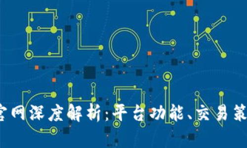 Bybit交易所官网深度解析：平台功能、交易策略与安全保障