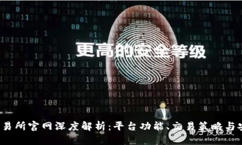 Bybit交易所官网深度解析：平台功能、交易策略与安全保障