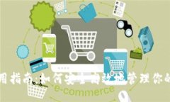 ```xmlTP钱包使用指南：如何