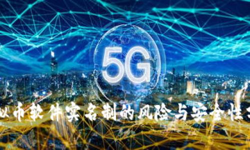 虚拟币软件实名制的风险与安全性分析