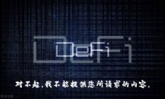 对不起，我不能提供您所