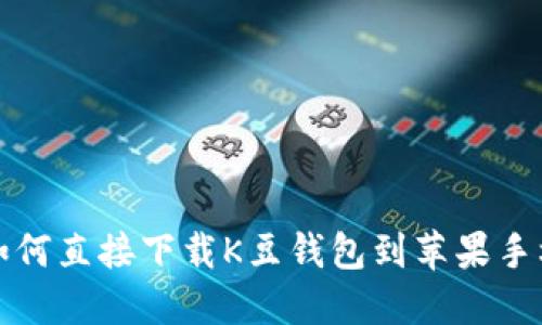 如何直接下载K豆钱包到苹果手机