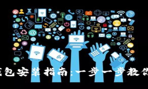 Pi 钱包安装指南：一步一步教你配置