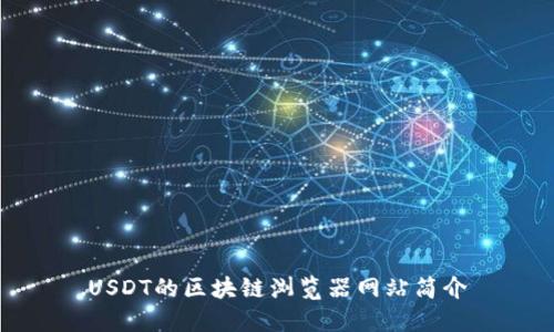 USDT的区块链浏览器网站简介