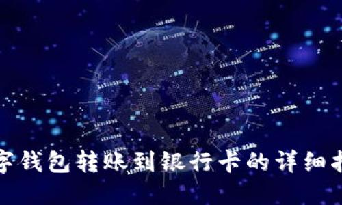 数字钱包转账到银行卡的详细指南