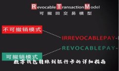 数字钱包转账到银行卡的