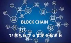 TP钱包线下交易安全性分析