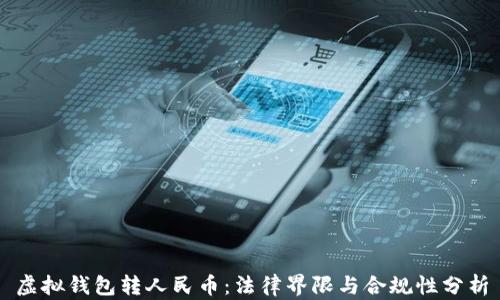 
虚拟钱包转人民币：法律界限与合规性分析