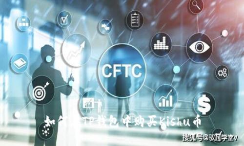 如何在TP钱包中购买Kishu币