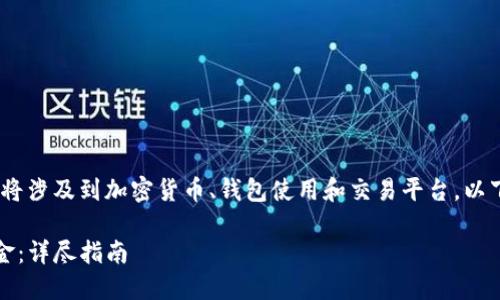 对于您的问题，相关内容将涉及到加密货币、钱包使用和交易平台，以下是为您准备的和关键词

如何出售TP钱包中的资金：详尽指南