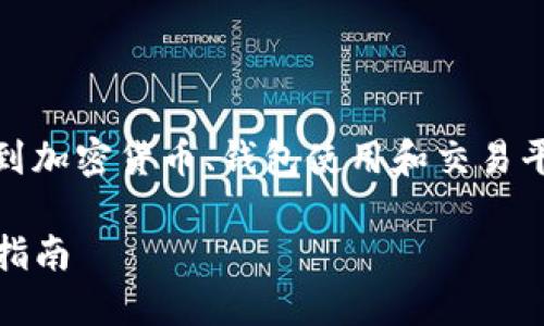 对于您的问题，相关内容将涉及到加密货币、钱包使用和交易平台，以下是为您准备的和关键词

如何出售TP钱包中的资金：详尽指南