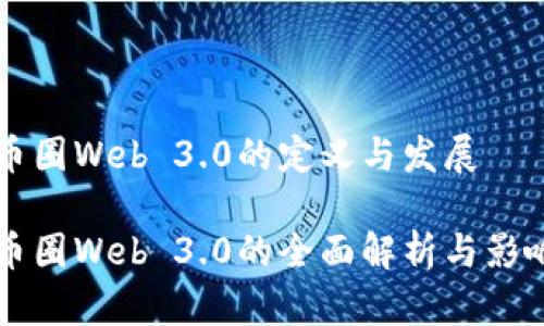 币圈Web 3.0的定义与发展

币圈Web 3.0的全面解析与影响