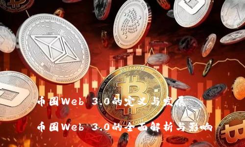 币圈Web 3.0的定义与发展

币圈Web 3.0的全面解析与影响