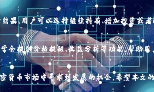 如何管理TP钱包资产1000万：全面指南
keywordsTP钱包,资产管理,加密货币/keywords

引言
随着区块链技术的发展和加密货币的普及，越来越多的人开始接触并使用加密资产。TP钱包作为一款热门的数字资产钱包，吸引了大量用户，尤其是那些拥有高资产的用户，例如资产达到1000万的用户。在这样的大规模资产管理中，如何确保安全、有效地管理这些资金显得尤为重要。本文将针对TP钱包中资产1000万的管理方式进行详细探讨，并回答几个用户常见的问题。

1. TP钱包的基本功能与特点
TP钱包是一款支持多种区块链资产的数字货币钱包。它的特点包括：
ul
    listrong多链支持：/strongTP钱包支持以太坊、比特币、TRON等多个链上资产，用户可以在同一个平台上管理多种不同类型的数字资产。/li
    listrong易用性：/strongTP钱包界面友好，简单直观，适合各种类型的用户，尤其是新手用户。/li
    listrong安全性：/strongTP钱包采用多重加密措施，用户的私钥存储在本地，不会上传至服务器，确保资产安全。/li
    listrong去中心化：/strong用户完全掌控自己的资产，没有第三方机构的干预，增强了隐私保护。/li
/ul

2. 资产管理的重要性
资产管理是财务管理中最关键的一部分，对于拥有高资产的用户尤其重要。TP钱包中拥有1000万资产的用户，面对的风险和管理压力会更大，因此有效的资产管理策略是必不可少的。
首先，合理的资产配置可以降低风险。用户应该考虑将资金分散在不同的加密货币中，而不是将所有资金投入单一资产。其次，定期重新评估自己的投资组合，根据市场动态做出调整，以适应市场变化，从而确保资产保值增值。最后，善用工具，如资产追踪工具和市场分析工具，帮助自己做出明智的投资决策。

3. 如何保障TP钱包的安全
在管理1000万资产的情况下，安全性是重中之重。以下是一些保障TP钱包安全的建议：
ul
    listrong备份私钥：/strong用户必须备份好自己的私钥和助记词，这些信息是恢复钱包和资产的唯一方式。/li
    listrong启用双因素认证：/strong如果TP钱包支持双重认证，务必启用这个功能，以增强账户的安全性。/li
    listrong定期更新钱包软件：/strong保持钱包的更新，避免潜在的安全漏洞。/li
    listrong使用强密码：/strong设置一个复杂且独特的密码，避免使用与其他网站相同的密码。/li
/ul

4. 可能遇到的风险及应对措施
在管理数字资产的过程中，用户可能会面临诸多挑战，包括市场波动、黑客攻击等。以下是一些常见的风险及其应对措施：
ul
    listrong市场风险：/strong加密货币市场非常波动，用户需要保持冷静，避免冲动投资。建议制定明确的投资策略和风险承受能力。/li
    listrong和平台相关的风险：/strong虽然TP钱包具有较高的安全性，但仍需注意平台的技术稳定性。建议选择知名度高、用户反馈良好的平台使用。/li
    listrong社会工程学攻击：/strong用户可能会受到网络诈骗、钓鱼网站等威胁。要提高警惕，保护自己的个人信息。/li
    listrong法律合规风险：/strong不同国家和地区对数字资产的监管政策不同，用户需了解相关法律法规，避免因不合规操作而导致的资产损失。/li
/ul

5. 提升投资收益的策略
拥有1000万资产的用户，除了安全管理，还应关注如何提高投资收益。以下是一些建议：
ul
    listrong长线投资：/strong由于加密货币的波动性较大，采用长期持有策略可能更能稳定收益。/li
    listrong参与DeFi项目：/strong通过参与去中心化金融（DeFi）项目，用户可以获得更高的收益，但需谨慎评估项目的风险。/li
    listrong定期回顾投资组合：/strong根据市场变化和个人需，定期回顾和调整投资组合，资产的配置。/li
    listrong学习市场分析：/strong对市场的深入了解能够帮助用户把握投资机会，提升整体投资回报。/li
/ul

6. 常见问题解答

h4问题一：如何选择合适的加密货币投资？/h4
选择合适的加密货币投资是一项复杂的任务，涉及市场的全面分析和对不同项目的研究。首先，用户应关注基础面分析，评估项目的团队背景、技术实现、市场需求等因素。其次，技术分析也很重要，了解不同加密货币的价格趋势及交易量。用户还可以参考业内专家的意见和社区反馈，增加投资决策的信心。同时要关注市场流动性，避免流动性差的资产带来的风险。

h4问题二：TP钱包如何进行资金转移？/h4
TP钱包资金转移的步骤相对简单，用户可以按照以下步骤进行操作。首先，打开TP钱包并登录自己的账户。然后，找到“转账”或“发送”选项，输入接收方的地址和希望发送的金额。在确认信息无误后，用户需要输入密码进行验证。最后，检查交易记录，确保转账已成功。这一过程需要注意接收地址的准确性，一旦填写错误，资金可能无法追回。

h4问题三：资产波动时我该怎么办？/h4
当资产出现波动时，保持冷静是至关重要的。首先，用户应对自己的投资组合进行评估，分析波动的原因，是市场环境变化、项目本身问题还是其他外部因素。根据评估结果，用户可以选择继续持有、增加投资或者适当减仓。无论是哪种选择，合理的止损策略能够保护资产的安全，减少损失。

h4问题四：如何进行有效的资产追踪和分析？/h4
有效的资产追踪和分析需要借助相应的工具和方法。用户可以利用一些专门的资产管理工具，如加密货币追踪应用，实时查看资产持有情况和市场动态。这些工具通常会提供价格提醒、收益分析等功能，帮助用户做出及时有效的投资决策。此外，定期手动记录和分析投资的表现也是一种有效的方法，根据市况进行比较，认为是否需要调整投资策略。

结语
在TP钱包中拥有1000万资产并不只是财富的象征，更是一种管理责任。通过合理的资金管理、安全措施的落实、充分的市场分析以及有效的投资策略，用户可以在加密货币市场中寻求到发展的机会。希望本文的分享能为广大TP钱包用户提供帮助，让每个投资决策都建立在知识和理性的基础上。