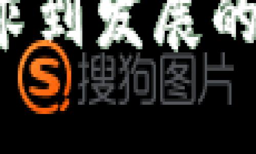 如何管理TP钱包资产1000万：全面指南
keywordsTP钱包,资产管理,加密货币/keywords

引言
随着区块链技术的发展和加密货币的普及，越来越多的人开始接触并使用加密资产。TP钱包作为一款热门的数字资产钱包，吸引了大量用户，尤其是那些拥有高资产的用户，例如资产达到1000万的用户。在这样的大规模资产管理中，如何确保安全、有效地管理这些资金显得尤为重要。本文将针对TP钱包中资产1000万的管理方式进行详细探讨，并回答几个用户常见的问题。

1. TP钱包的基本功能与特点
TP钱包是一款支持多种区块链资产的数字货币钱包。它的特点包括：
ul
    listrong多链支持：/strongTP钱包支持以太坊、比特币、TRON等多个链上资产，用户可以在同一个平台上管理多种不同类型的数字资产。/li
    listrong易用性：/strongTP钱包界面友好，简单直观，适合各种类型的用户，尤其是新手用户。/li
    listrong安全性：/strongTP钱包采用多重加密措施，用户的私钥存储在本地，不会上传至服务器，确保资产安全。/li
    listrong去中心化：/strong用户完全掌控自己的资产，没有第三方机构的干预，增强了隐私保护。/li
/ul

2. 资产管理的重要性
资产管理是财务管理中最关键的一部分，对于拥有高资产的用户尤其重要。TP钱包中拥有1000万资产的用户，面对的风险和管理压力会更大，因此有效的资产管理策略是必不可少的。
首先，合理的资产配置可以降低风险。用户应该考虑将资金分散在不同的加密货币中，而不是将所有资金投入单一资产。其次，定期重新评估自己的投资组合，根据市场动态做出调整，以适应市场变化，从而确保资产保值增值。最后，善用工具，如资产追踪工具和市场分析工具，帮助自己做出明智的投资决策。

3. 如何保障TP钱包的安全
在管理1000万资产的情况下，安全性是重中之重。以下是一些保障TP钱包安全的建议：
ul
    listrong备份私钥：/strong用户必须备份好自己的私钥和助记词，这些信息是恢复钱包和资产的唯一方式。/li
    listrong启用双因素认证：/strong如果TP钱包支持双重认证，务必启用这个功能，以增强账户的安全性。/li
    listrong定期更新钱包软件：/strong保持钱包的更新，避免潜在的安全漏洞。/li
    listrong使用强密码：/strong设置一个复杂且独特的密码，避免使用与其他网站相同的密码。/li
/ul

4. 可能遇到的风险及应对措施
在管理数字资产的过程中，用户可能会面临诸多挑战，包括市场波动、黑客攻击等。以下是一些常见的风险及其应对措施：
ul
    listrong市场风险：/strong加密货币市场非常波动，用户需要保持冷静，避免冲动投资。建议制定明确的投资策略和风险承受能力。/li
    listrong和平台相关的风险：/strong虽然TP钱包具有较高的安全性，但仍需注意平台的技术稳定性。建议选择知名度高、用户反馈良好的平台使用。/li
    listrong社会工程学攻击：/strong用户可能会受到网络诈骗、钓鱼网站等威胁。要提高警惕，保护自己的个人信息。/li
    listrong法律合规风险：/strong不同国家和地区对数字资产的监管政策不同，用户需了解相关法律法规，避免因不合规操作而导致的资产损失。/li
/ul

5. 提升投资收益的策略
拥有1000万资产的用户，除了安全管理，还应关注如何提高投资收益。以下是一些建议：
ul
    listrong长线投资：/strong由于加密货币的波动性较大，采用长期持有策略可能更能稳定收益。/li
    listrong参与DeFi项目：/strong通过参与去中心化金融（DeFi）项目，用户可以获得更高的收益，但需谨慎评估项目的风险。/li
    listrong定期回顾投资组合：/strong根据市场变化和个人需，定期回顾和调整投资组合，资产的配置。/li
    listrong学习市场分析：/strong对市场的深入了解能够帮助用户把握投资机会，提升整体投资回报。/li
/ul

6. 常见问题解答

h4问题一：如何选择合适的加密货币投资？/h4
选择合适的加密货币投资是一项复杂的任务，涉及市场的全面分析和对不同项目的研究。首先，用户应关注基础面分析，评估项目的团队背景、技术实现、市场需求等因素。其次，技术分析也很重要，了解不同加密货币的价格趋势及交易量。用户还可以参考业内专家的意见和社区反馈，增加投资决策的信心。同时要关注市场流动性，避免流动性差的资产带来的风险。

h4问题二：TP钱包如何进行资金转移？/h4
TP钱包资金转移的步骤相对简单，用户可以按照以下步骤进行操作。首先，打开TP钱包并登录自己的账户。然后，找到“转账”或“发送”选项，输入接收方的地址和希望发送的金额。在确认信息无误后，用户需要输入密码进行验证。最后，检查交易记录，确保转账已成功。这一过程需要注意接收地址的准确性，一旦填写错误，资金可能无法追回。

h4问题三：资产波动时我该怎么办？/h4
当资产出现波动时，保持冷静是至关重要的。首先，用户应对自己的投资组合进行评估，分析波动的原因，是市场环境变化、项目本身问题还是其他外部因素。根据评估结果，用户可以选择继续持有、增加投资或者适当减仓。无论是哪种选择，合理的止损策略能够保护资产的安全，减少损失。

h4问题四：如何进行有效的资产追踪和分析？/h4
有效的资产追踪和分析需要借助相应的工具和方法。用户可以利用一些专门的资产管理工具，如加密货币追踪应用，实时查看资产持有情况和市场动态。这些工具通常会提供价格提醒、收益分析等功能，帮助用户做出及时有效的投资决策。此外，定期手动记录和分析投资的表现也是一种有效的方法，根据市况进行比较，认为是否需要调整投资策略。

结语
在TP钱包中拥有1000万资产并不只是财富的象征，更是一种管理责任。通过合理的资金管理、安全措施的落实、充分的市场分析以及有效的投资策略，用户可以在加密货币市场中寻求到发展的机会。希望本文的分享能为广大TP钱包用户提供帮助，让每个投资决策都建立在知识和理性的基础上。